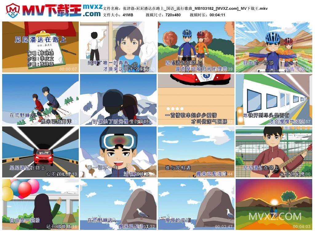 张津涤-尼尼潘达在路上_国语_流行歌曲_MB103182